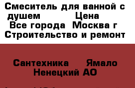 Смеситель для ванной с душем Potato › Цена ­ 50 - Все города, Москва г. Строительство и ремонт » Сантехника   . Ямало-Ненецкий АО